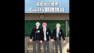 诺亚&斑比&银虎的《Guilty》翻跳挑战 💜 🩷 ❤️