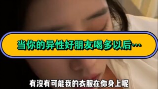 เมื่อเพื่อนต่างเพศของคุณเมาหนักแล้ว...