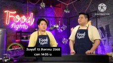Food Fighto 'นานา - เท็ดดี้' มาทำเมนู "เปาะเปี๊ยะส้มตำ" วันพุธที่ 13 ส.ค. เวลา 14.05 น.