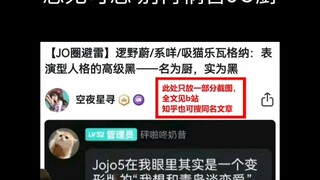 JO厨警惕！身边有这样的人（全程简述）【详情见主页专栏】