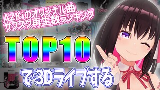 【3D LIVE】AZKiのオリジナル曲サブスク再生数ランキングTOP10ライブ！！【 #AZKi生放送 】