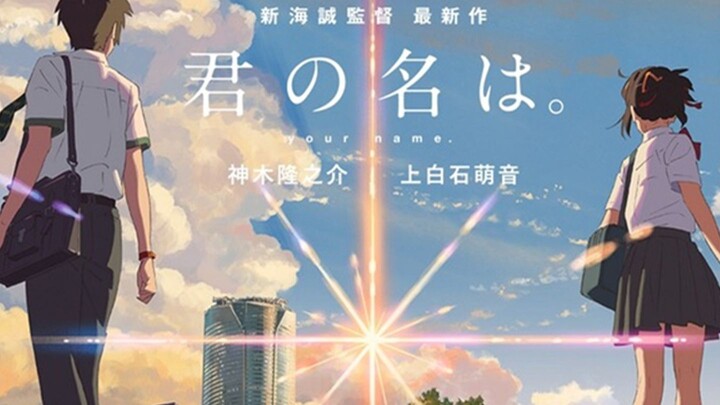 ชวนดู Your name [หลับตาฝัน ถึงชื่อเธอ] อนิเมชั่นสุดฮิตกับประสบการณ์สุดประทับใจ