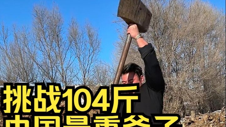 ท้าทายขวานหนักที่สุดในจีน: 52 กก. จะฟันไม้แตกได้หรือไม่?