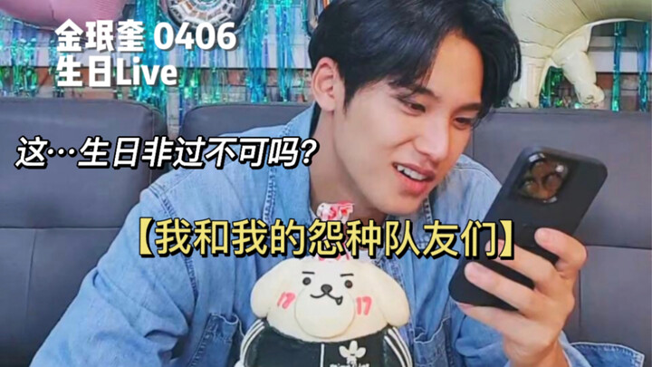 [Teks Mandarin] Kim Min-kyu | Aku dan Rekan Tim Sialku! Apa Hari Ulang Tahun Ini Benar-Benar Harus K