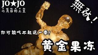 『JO系鉴赏』第一期  黄金果冻-黄金体验透明版   “你可能吃不起我这一拳！”