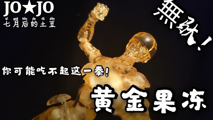 『JO系鉴赏』第一期  黄金果冻-黄金体验透明版   “你可能吃不起我这一拳！”