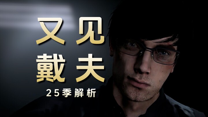 双塞监控复活赛没打响？史前秘密更进一步？盘点解析25季