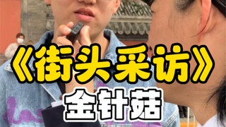 第5集｜《街头采访》“金针菇”。
