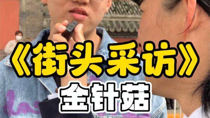第5集｜《街头采访》“金针菇”。