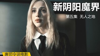 她的超能力可以召唤一切，包括朋友《新阴阳魔界》之“无人之地”