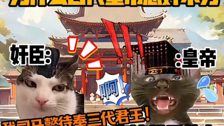 “Kịch ngắn meme về mèo” Vì sao hoàng đế thời cổ đại lại không phân biệt được trung gian?