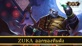 ROV ออกของ Zuka สูตร Coupe ทีม Mama Hexen