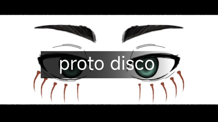 【进巨全员向meme】proto disco