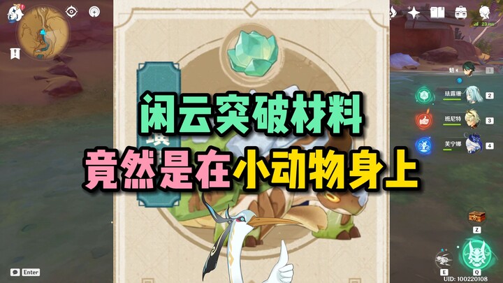 Turns out the breakthrough material for Xianyun comes from little animals?!