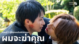 【TH SUB】ผมจะฆ่าคุณ - EP05 ผู้สืบทอดกับพินัยกรรม