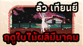 ลั่ว เทียนยี|[MMD]ฤดูใบไม้ผลิมีนาคมของลั่ว เทียนยี สวมชุดกี่เพ้า