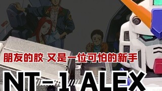 【布肝胶】现在的萌新都已经这么强了吗?万代MG NT-1 阿雷克斯ALEX 高达新手喷涂做例分享【朋友的胶】