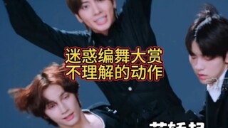 รางวัลท่าเต้นงง! ท่าเต้นพวกนั้นฉันไม่เข้าใจเลย