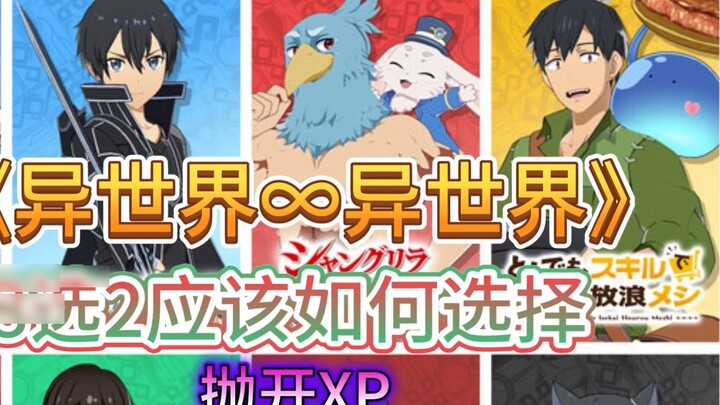 How to choose 2 out of 8 in "Another World∞Another World"! Put aside XP, which one can better open u