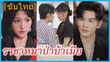 เจียงซุ่ย แม่เลี้ยงเดี่ยว | ราชาหมาป่าบ้าเมีย | เมียของฉันใครก็ห้ามแตะ (ซับไทย)