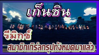 [เก็นชิน，รีมิกซ์] สมาชิกเกิร์ลกรุปทั้งหมดมาแล้ว