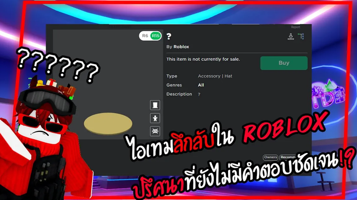 ไอเทมลึกลับใน Roblox ปรึศนาที่ยังไม่มีคำตอบชัดเจน!