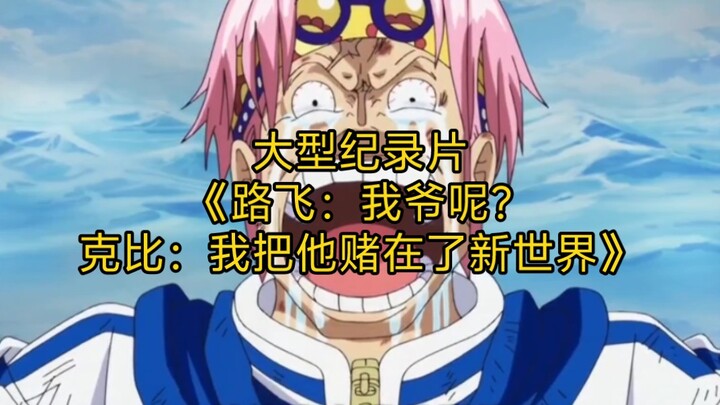 The blockbuster documentary “Luffy: Where’s Grandpa?” — “Coby: I bet him on the New World” — continu