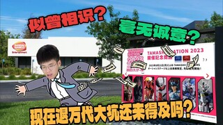 【吹吹玩乜胶S2E3】会限商品似曾相识？毫无诚意？现在退坑还来得及吗？(粤语中字）