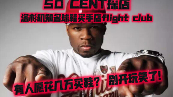 “$6,000 for a pair of sneakers? Why not just buy a car?” 50 Cent checks out the sneaker consignment 
