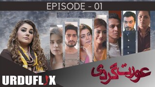 Aurat Gardi | Episode 01 - ( Trap ) | Javeria Saud - Ally Khan | Urduflix Originals