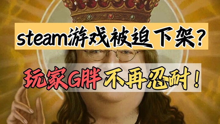 Steam Game Takedown Fiasco Ends in Victory! G胖 Steps Up Big Time to Back Players! [Shen Pi]
