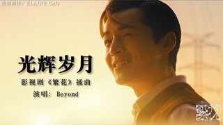 《繁花 Blossoms Shanghai OST》插曲--光辉岁月MV(Glory Days )--Beyond #繁花 #怀旧金曲 #ost  #胡歌 #唐嫣  #繁花插曲 #辛芷蕾 #马伊利