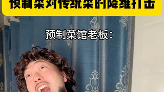 传统菜vs预制菜，当你去正常中餐馆点菜和去预制菜馆点菜所有人的不同状态，厨师再也不会破防啦#预制菜 #半成品菜 #东北菜 #内容过于真实#美食