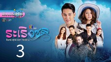 ระเริง3