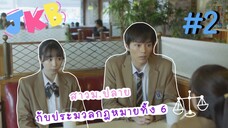(ซับไทย) สาวม.ปลายกับประมวลกฎหมายทั้ง 6 ตอนที่ 2