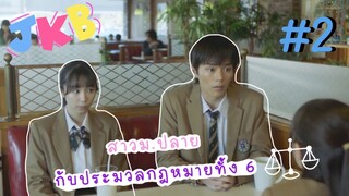 (ซับไทย) สาวม.ปลายกับประมวลกฎหมายทั้ง 6 ตอนที่ 2