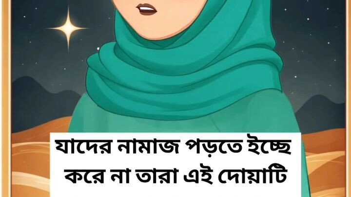 যাদের নামাজ পড়তে ইচ্ছে করে না তারা এই দোয়াটি পড়বেন।।
