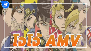 [โจโจ้/AMV] การแสดงเต็มรูปแบบทั้งตัวดีและตัวร้าย_3