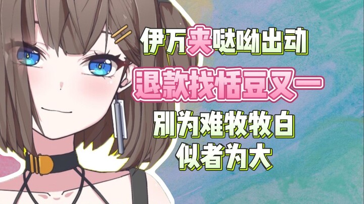 退款找恬豆和又一好吗？别为难牧牧白，似者为大