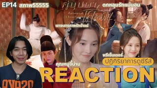 REACTION คู่บุปผาเคียงฝัน EP14 : สารภาพรัก