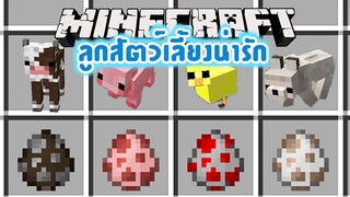 มายคราฟ ลูกสัตว์เลี้ยงสุดน่ารักในมายคราฟ [มอด Baby Animals Model] Minecraft