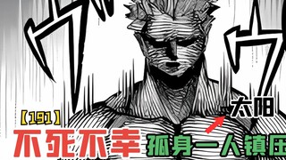 【不死不幸191】孤身一人镇压上位十理，首席惜败安迪之手