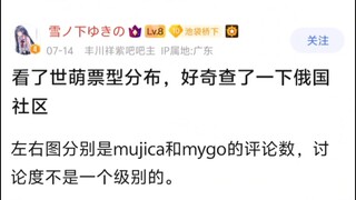 为什么俄国社区喜欢Mujica多于MyGO？吧友热议【丰川祥子吧】
