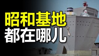 【特摄生活杂谈】昭和奥特曼基地现实中都在哪儿？