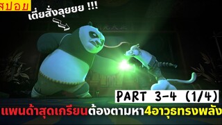 สปอยหนัง : เเพนด้าสุดเด๋อ ต้องมาตามหา4อาวุธทรงพลัง! (พาร์ท1/4)