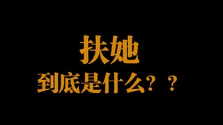 【机长顺利起飞计划7】非正经的tag科普 扶她
