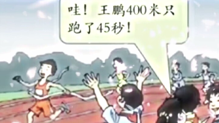 หวังเผิง นักเรียนชั้นประถมศึกษาปีที่ 5 วิ่ง 400 เมตรในเวลา 45 วินาที และยังวิ่งแบบขาซ้ายขวาสลับกัน