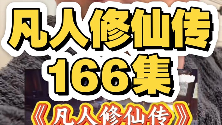 سلسلة «فان رن شيو شيان تشوان» الحلقة 166: يفرح باستقبال التلميذ الأول لفتح الجبل، والنار الأرجوانية 