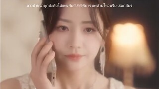 สาวบ้านนาถูกบังคับให้แต่งกับCEOพิการ แต่ด้วยไหวพริบ เธอกลับรุ่งในตระกูลใหญ่ กลายเป็นภรรยาที่โดนเอาใจ