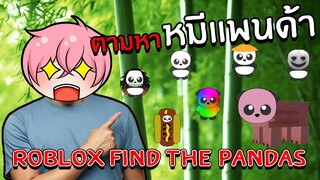 ตามหาน้องหมีแพนด้าสุดน่ารัก | Roblox Find The Pandas #1